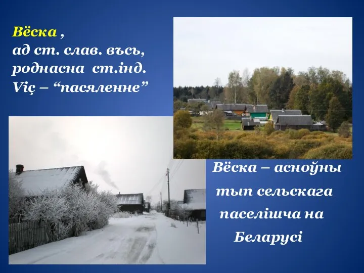 Вёска , ад ст. слав. въсь, роднасна ст.інд. Viç – “пасяленне”