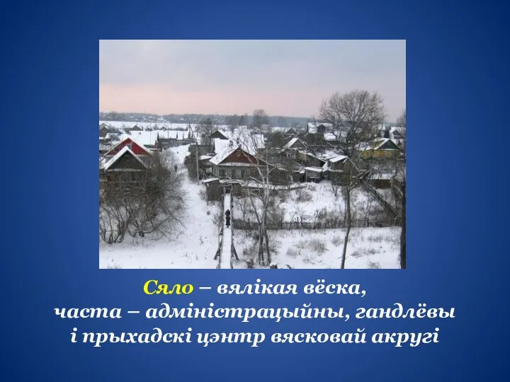 Сяло – вялікая вёска, часта – адміністрацыйны, гандлёвы і прыхадскі цэнтр вясковай акругі