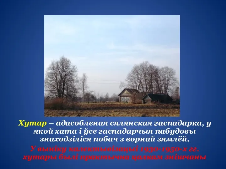 Хутар – адасобленая сялянская гаспадарка, у якой хата і ўсе гаспадарчыя