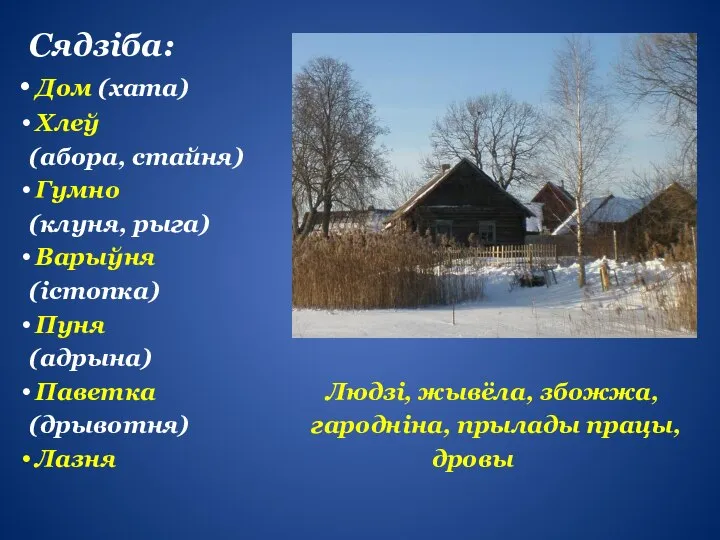 Сядзіба: Дом (хата) Хлеў (абора, стайня) Гумно (клуня, рыга) Варыўня (істопка)