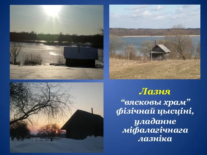 Лазня “вясковы храм” фізічнай цысціні, уладанне міфалагічнага лазніка