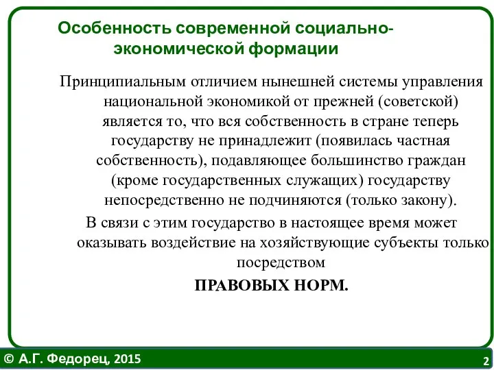 Особенность современной социально-экономической формации Принципиальным отличием нынешней системы управления национальной экономикой