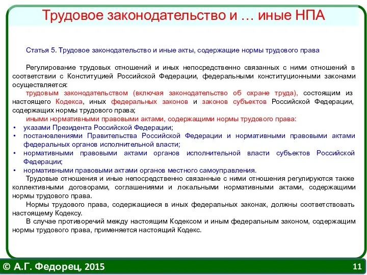 Статья 5. Трудовое законодательство и иные акты, содержащие нормы трудового права