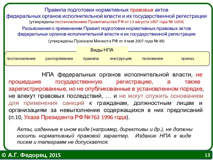 Виды НПА Правила подготовки нормативных правовых актов федеральных органов исполнительной власти