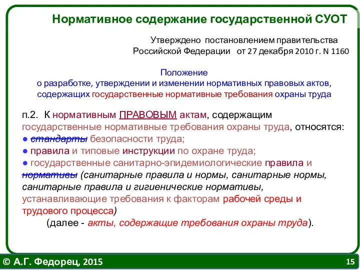 Нормативное содержание государственной СУОТ Утверждено постановлением правительства Российской Федерации от 27