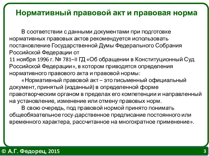 В соответствии с данными документами при подготовке нормативных правовых актов рекомендуется