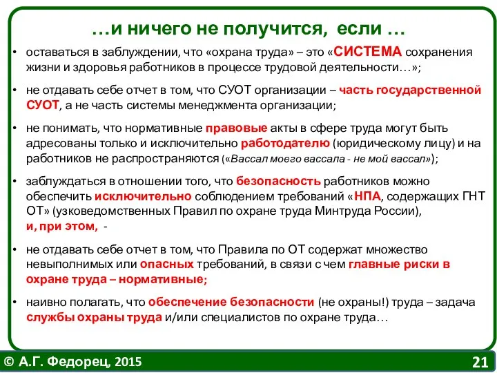 …и ничего не получится, если … оставаться в заблуждении, что «охрана