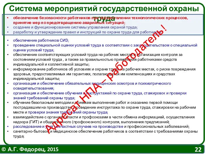 Система мероприятий государственной охраны труда обеспечение безопасности работников при осуществлении технологических