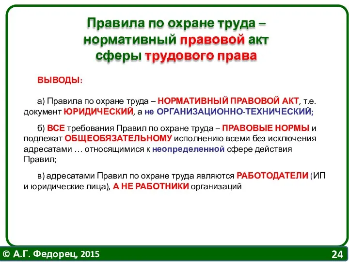 Правила по охране труда – нормативный правовой акт сферы трудового права