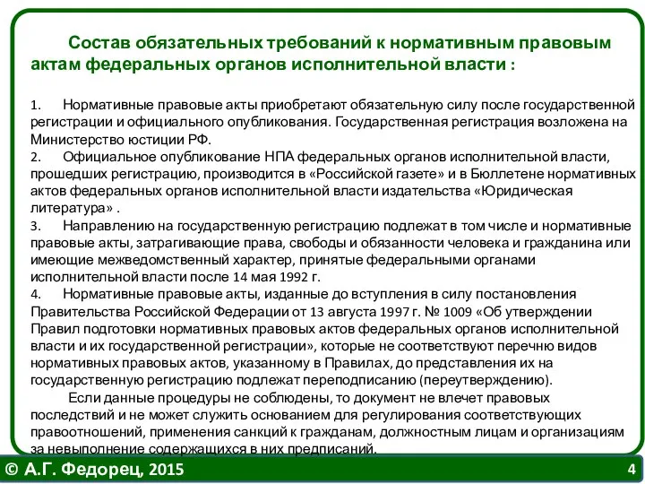 Состав обязательных требований к нормативным правовым актам федеральных органов исполнительной власти