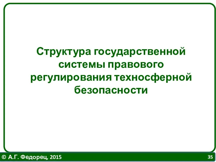 Структура государственной системы правового регулирования техносферной безопасности