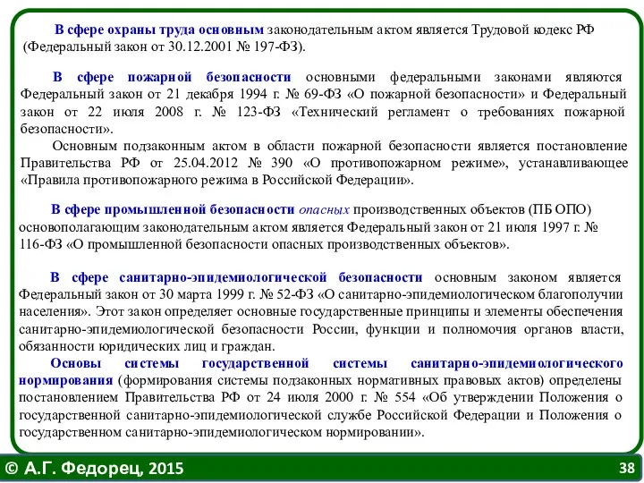 В сфере пожарной безопасности основными федеральными законами являются Федеральный закон от