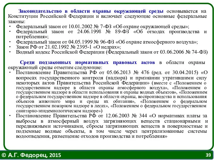 Законодательство в области охраны окружающей среды основывается на Конституции Российской Федерации