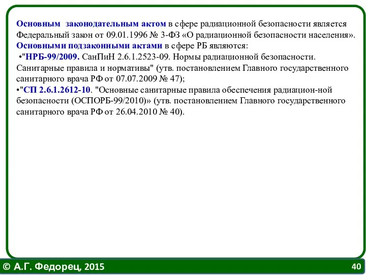 Основным законодательным актом в сфере радиационной безопасности является Федеральный закон от