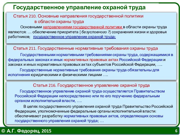 Государственное управление охраной труда Статья 216. Государственное управление охраной труда Государственное