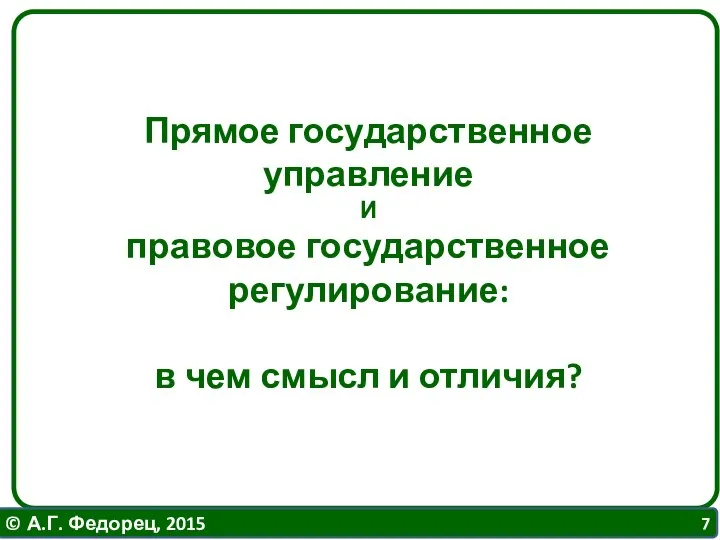 Прямое государственное управление И правовое государственное регулирование: в чем смысл и отличия?