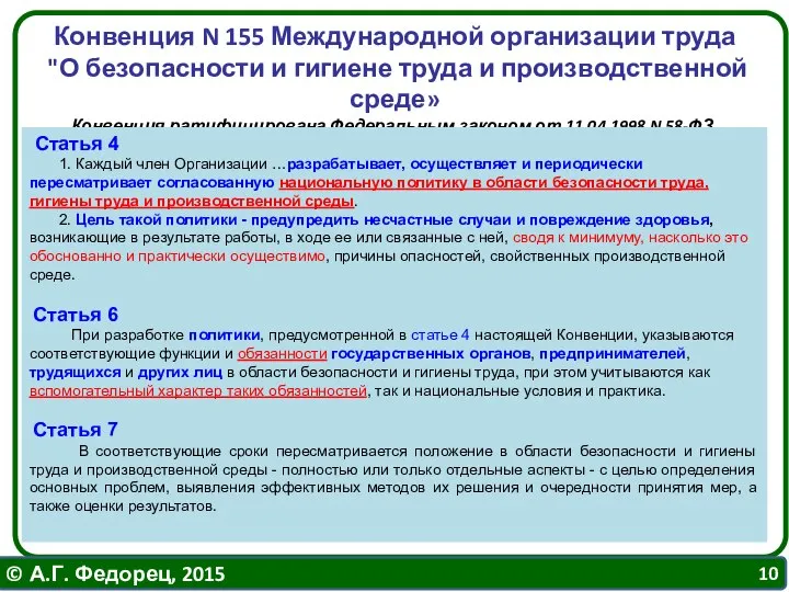 Конвенция N 155 Международной организации труда "О безопасности и гигиене труда