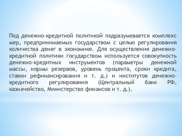 Под денежно-кредитной политикой подразумевается комплекс мер, предпринимаемых государством с целью регулирования