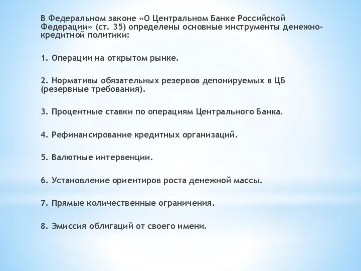 В Федеральном законе «О Центральном Банке Российской Федерации» (ст. 35) определены