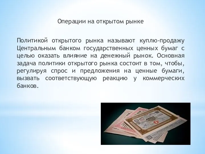 Операции на открытом рынке Политикой открытого рынка называют куплю-продажу Центральным банком