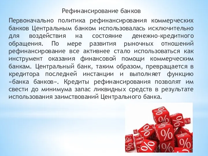 Рефинансирование банков Первоначально политика рефинансирования коммерческих банков Центральным банком использовалась исключительно