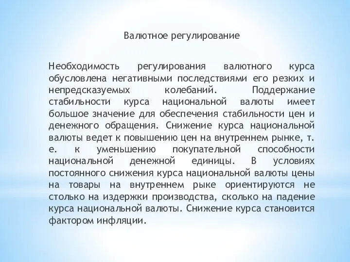 Валютное регулирование Необходимость регулирования валютного курса обусловлена негативными последствиями его резких