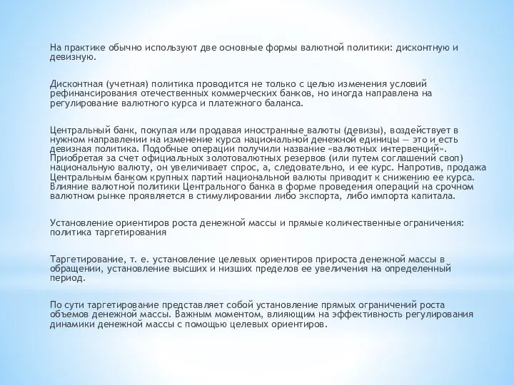 На практике обычно используют две основные формы валютной политики: дисконтную и