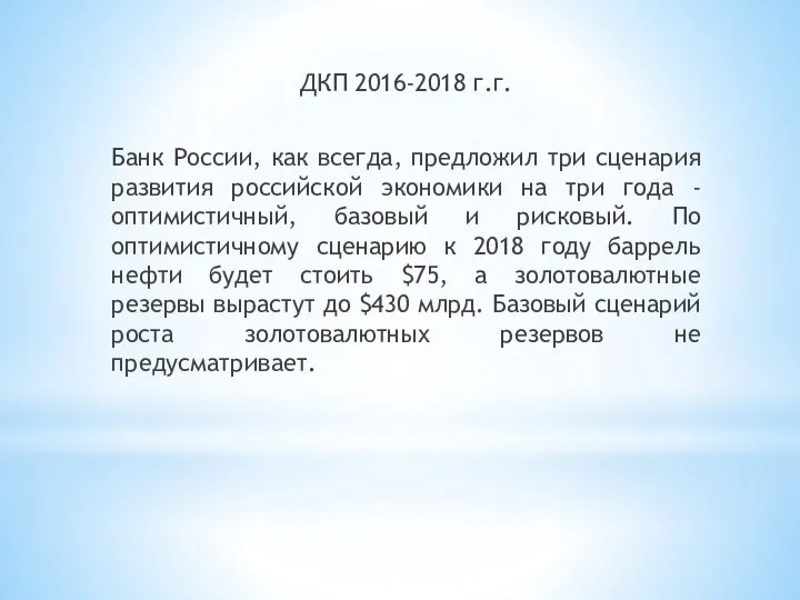 ДКП 2016-2018 г.г. Банк России, как всегда, предложил три сценария развития