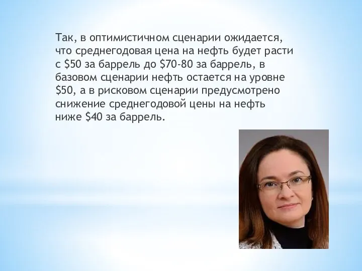 Так, в оптимистичном сценарии ожидается, что среднегодовая цена на нефть будет