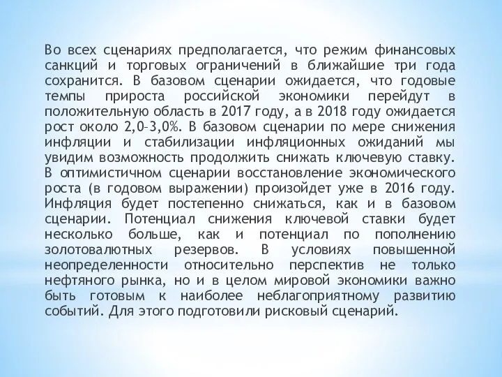 Во всех сценариях предполагается, что режим финансовых санкций и торговых ограничений