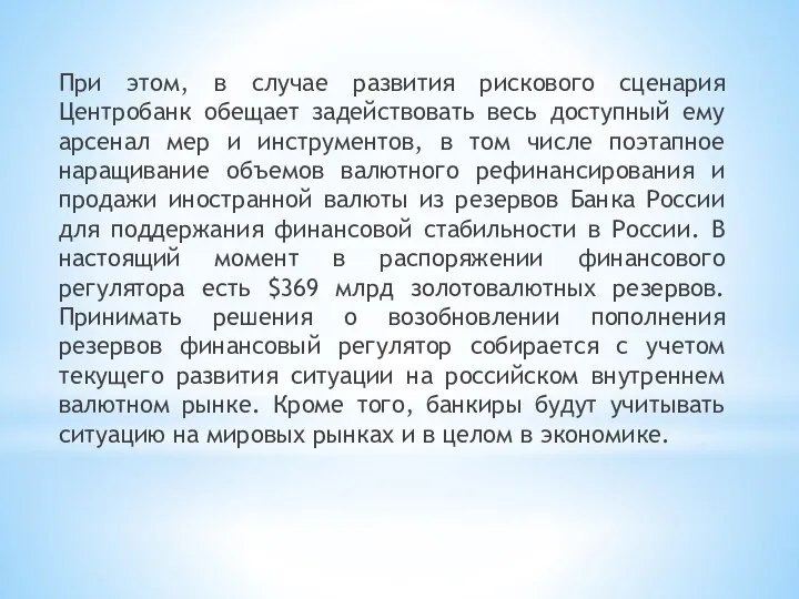 При этом, в случае развития рискового сценария Центробанк обещает задействовать весь