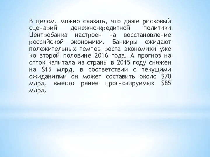 В целом, можно сказать, что даже рисковый сценарий денежно-кредитной политики Центробанка