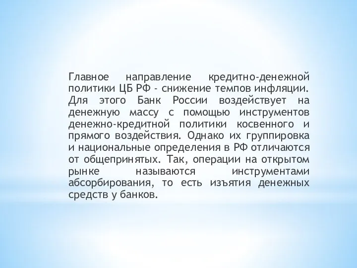 Главное направление кредитно-денежной политики ЦБ РФ - снижение темпов инфляции. Для