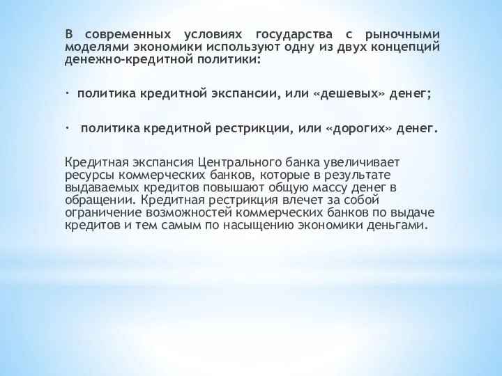 В современных условиях государства с рыночными моделями экономики используют одну из