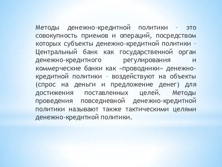 Методы денежно-кредитной политики – это совокупность приемов и операций, посредством которых