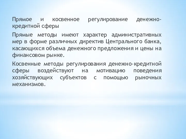 Прямое и косвенное регулирование денежно-кредитной сферы Прямые методы имеют характер административных