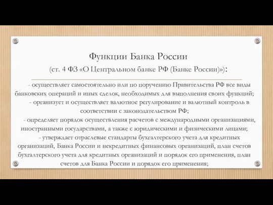 Функции Банка России (ст. 4 ФЗ «О Центральном банке РФ (Банке