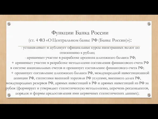 Функции Банка России (ст. 4 ФЗ «О Центральном банке РФ (Банке