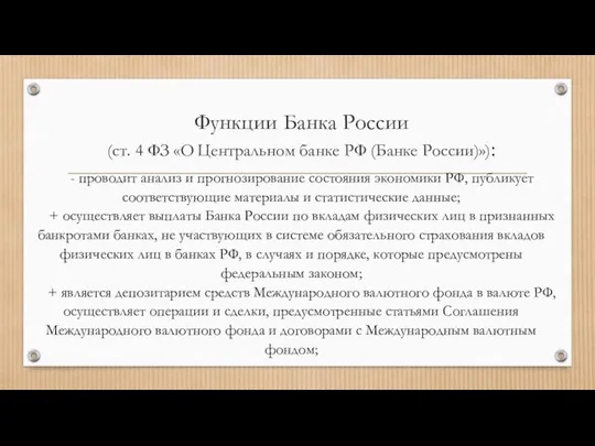 Функции Банка России (ст. 4 ФЗ «О Центральном банке РФ (Банке