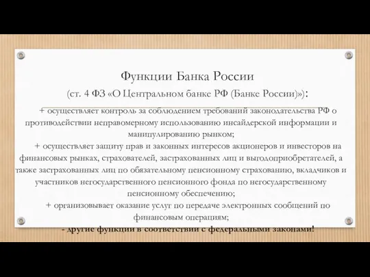 Функции Банка России (ст. 4 ФЗ «О Центральном банке РФ (Банке