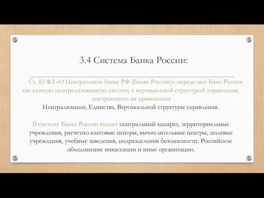 3.4 Система Банка России: Ст. 83 ФЗ «О Центральном банке РФ