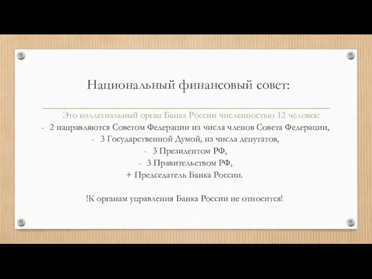 Национальный финансовый совет: Это коллегиальный орган Банка России численностью 12 человек: