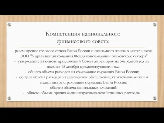 Компетенция национального финансового совета: рассмотрение годового отчета Банка России и ежегодного