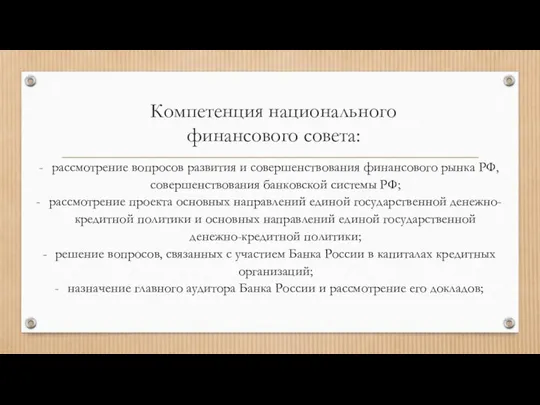 Компетенция национального финансового совета: рассмотрение вопросов развития и совершенствования финансового рынка