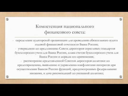 Компетенция национального финансового совета: определение аудиторской организации для проведения обязательного аудита