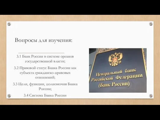 Вопросы для изучения: 3.1 Банк России в системе органов государственной власти;