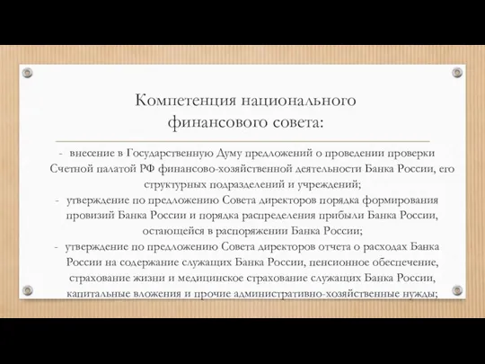 Компетенция национального финансового совета: внесение в Государственную Думу предложений о проведении