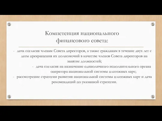 Компетенция национального финансового совета: дача согласия членам Совета директоров, а также