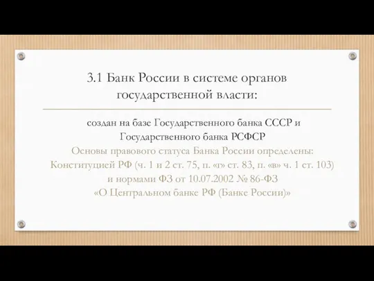 3.1 Банк России в системе органов государственной власти: создан на базе