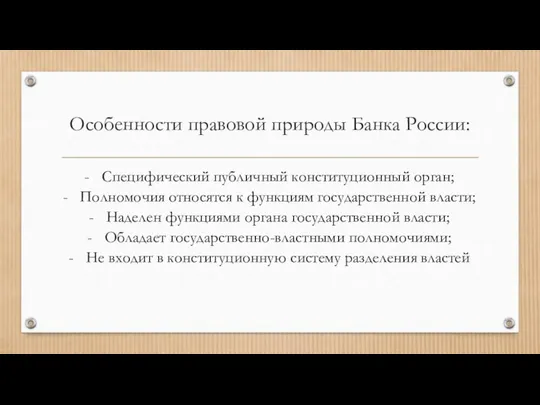 Особенности правовой природы Банка России: Специфический публичный конституционный орган; Полномочия относятся